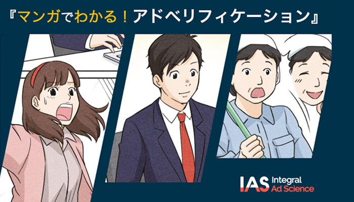 IAS comicizes ad verification awareness for JP marketers through manga series