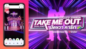 Tinder teams up with Thailand’s TV Thunder to invite singles for TV show